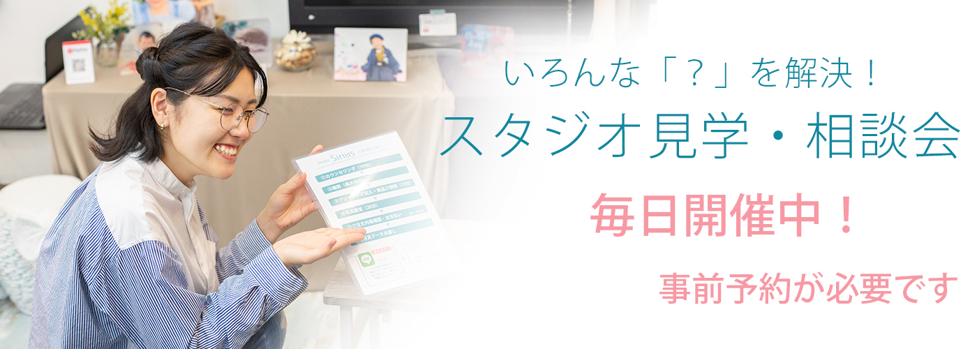 いろんな「？」を解決！スタジオ見学・相談会は毎日開催中！（事前予約が必要です）