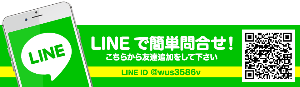 LINEで簡単問合せ！こちらから友達追加をして下さい