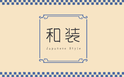 和装