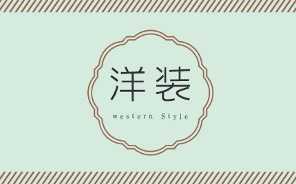 洋装