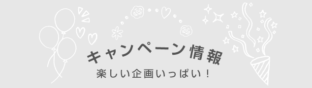 キャンペーン情報 楽しい企画いっぱい！