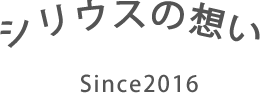 シリウスの想い