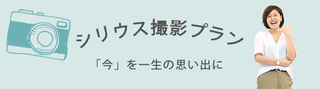 シリウス撮影プラン「今」を一生の思い出に