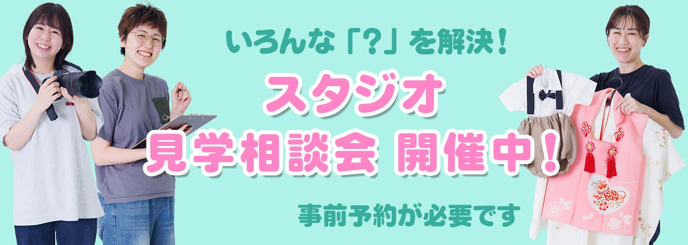 スタジオ見学・相談会毎日開催中！