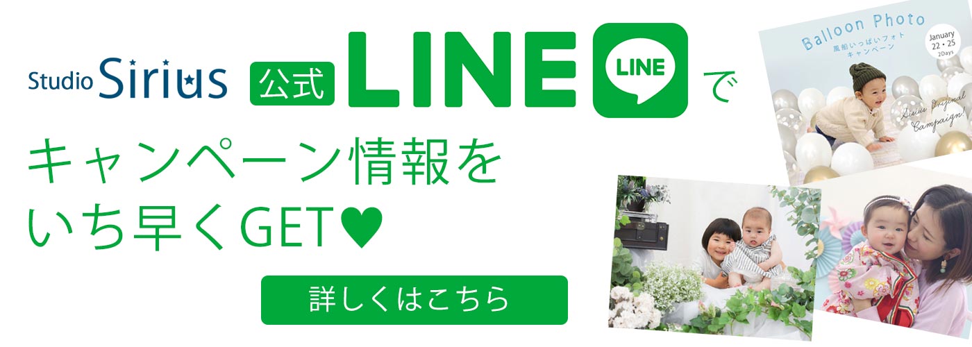 公式LINEでキャンペーン情報をいち早くGET