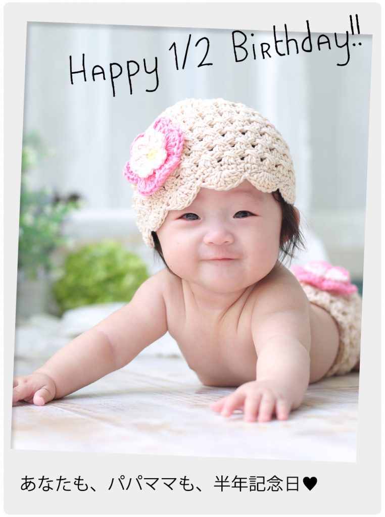 ハーフバースデー