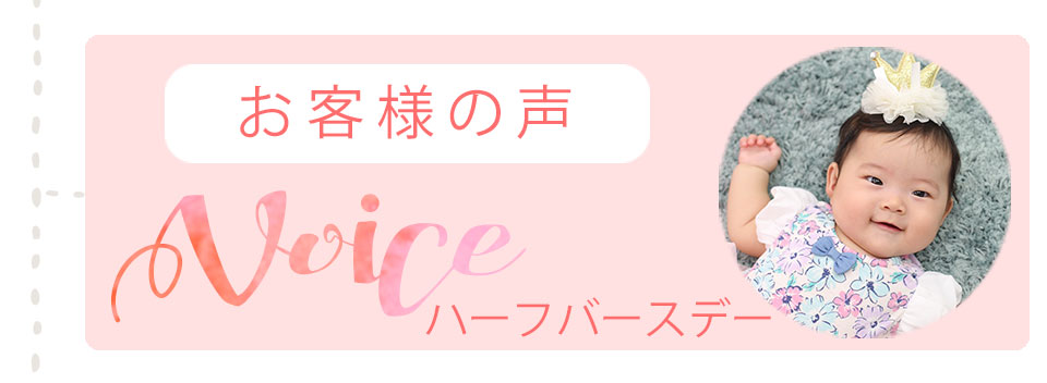 ハーフバースデー