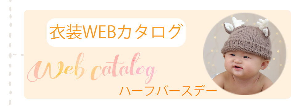 ハーフバースデー