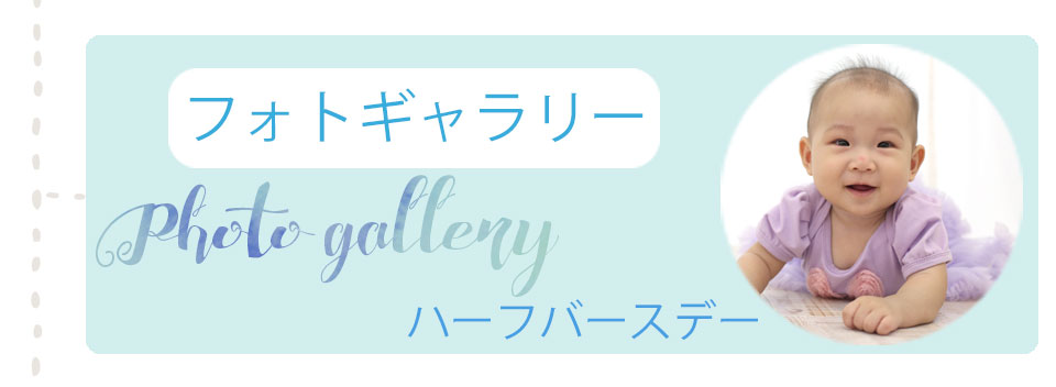 ハーフバースデー