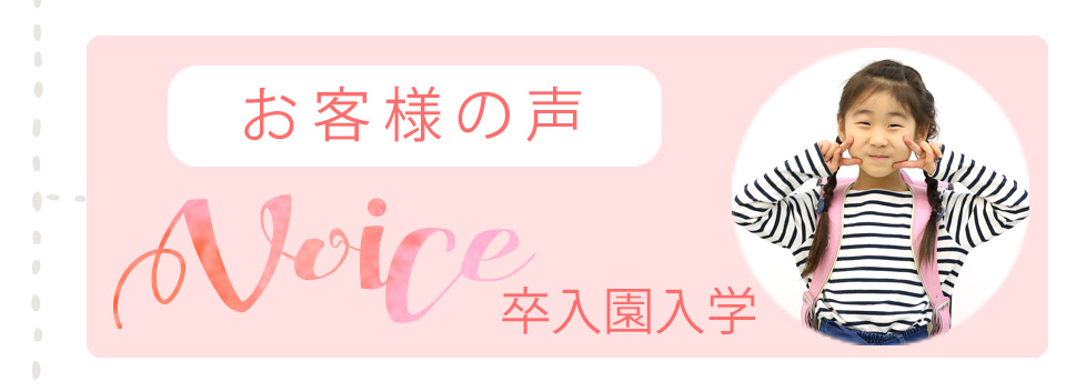 入園卒園入学卒業