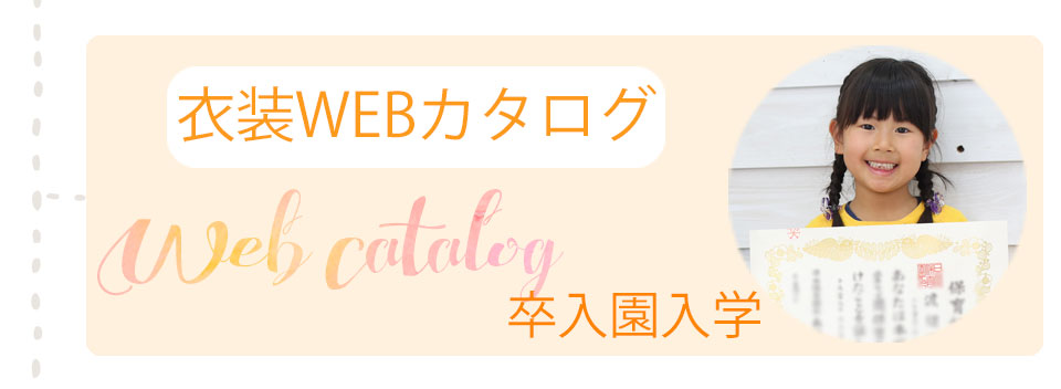 入園卒園入学卒業