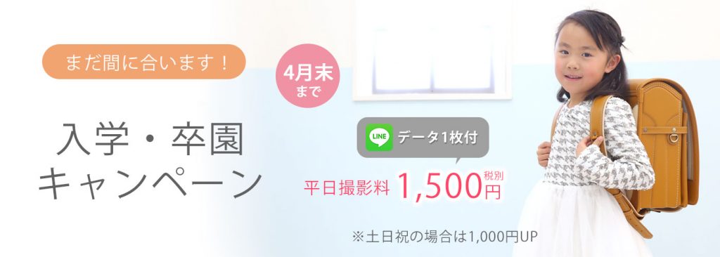 入学キャンペーン