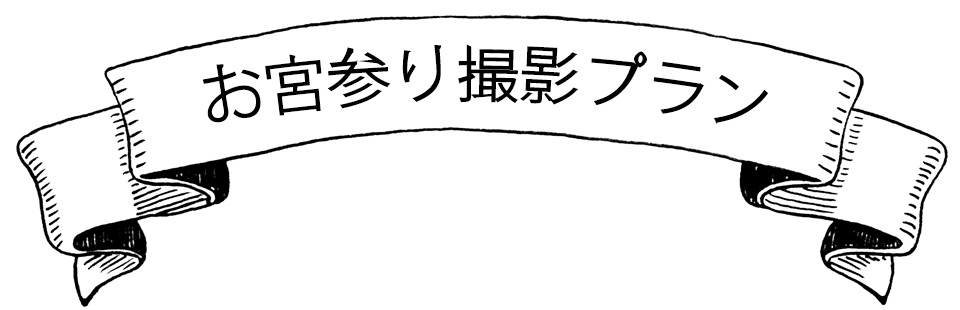 お宮参り