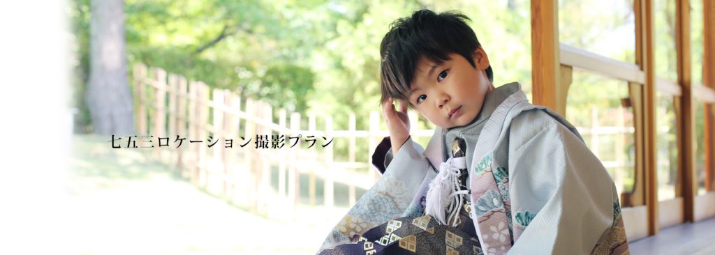 七五三ロケフォト