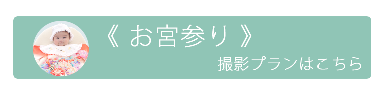 お宮参り