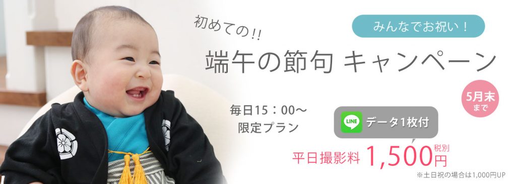 端午の節句キャンペーン