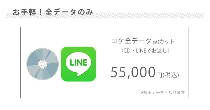 七五三ロケデータ価格