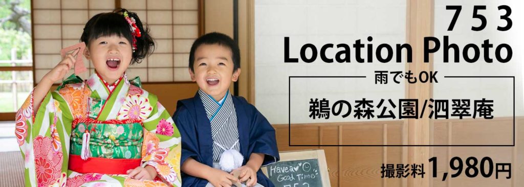 七五三ロケーションプラン