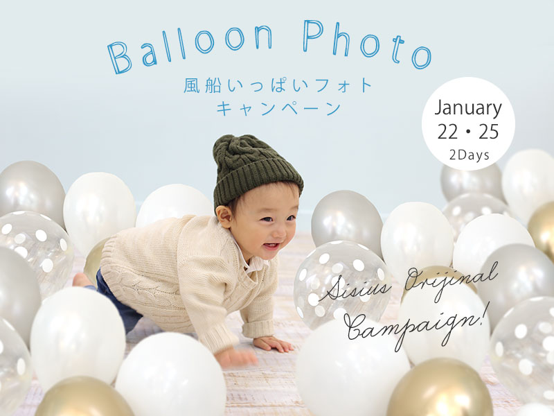 バルーンキャンペーン