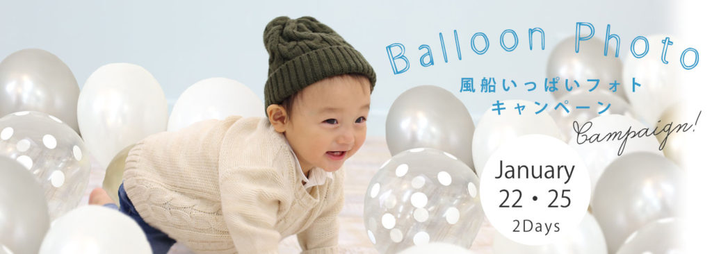 バルーンキャンペーン