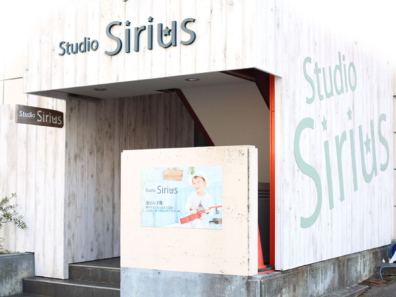 スタジオシリウス