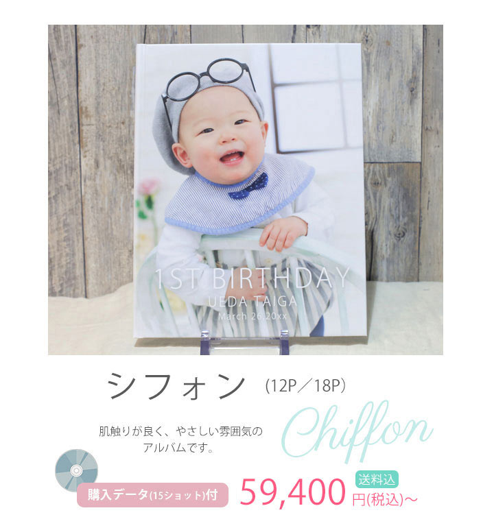 シフォンアルバム