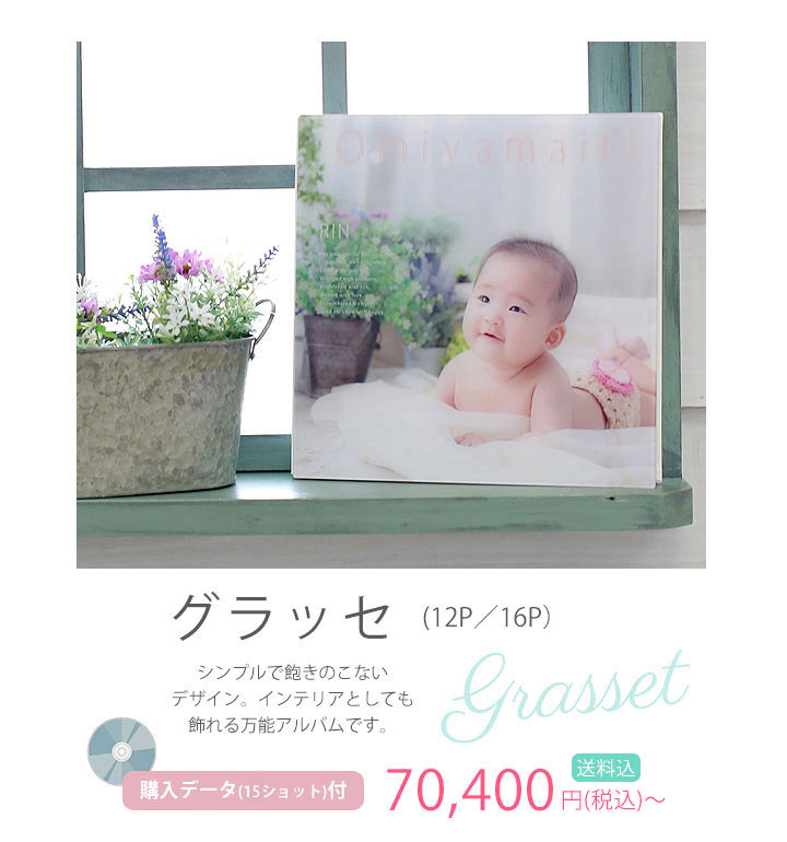グラッセアルバム