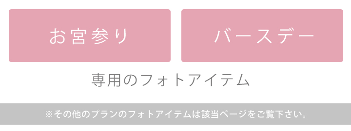 フォトアイテム