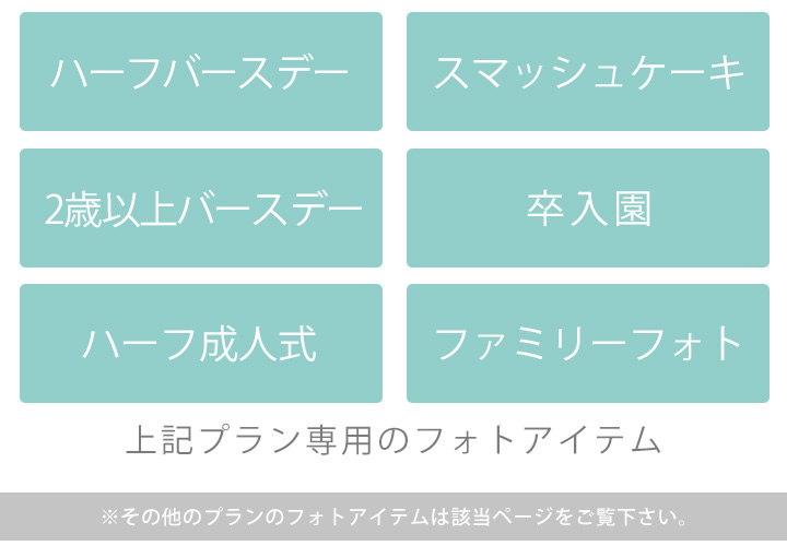 その他プランフォトアイテム