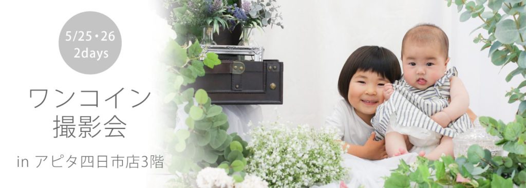 ワンコイン撮影会