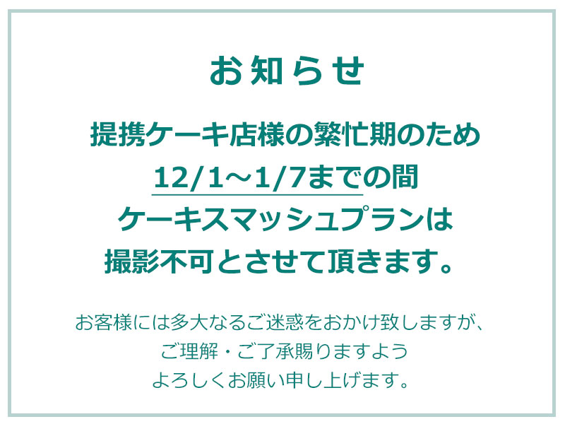 ケーキスマッシュ