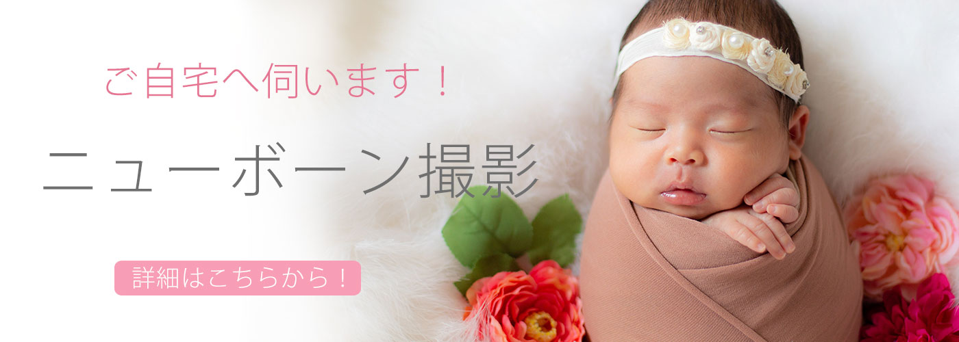 ニューボーン