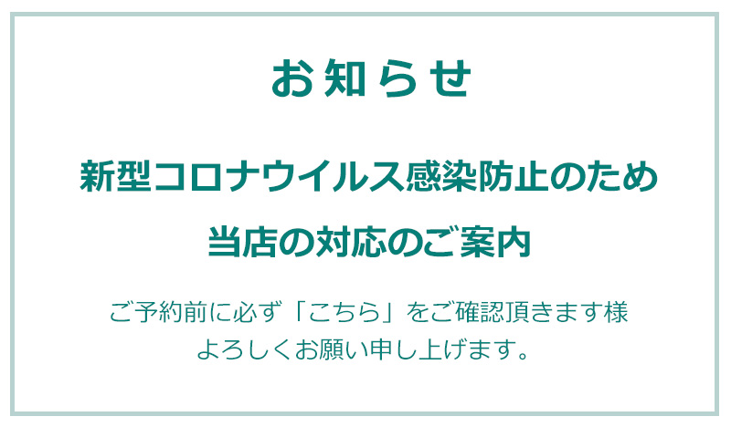 新型コロナウイルス対策