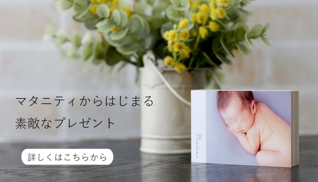 ニューボーンプレゼント
