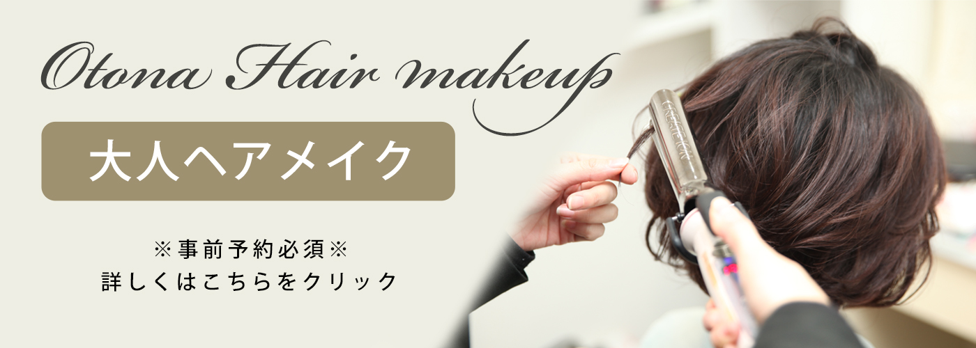 大人ヘアセットメイク