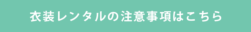 衣装レンタル注意点