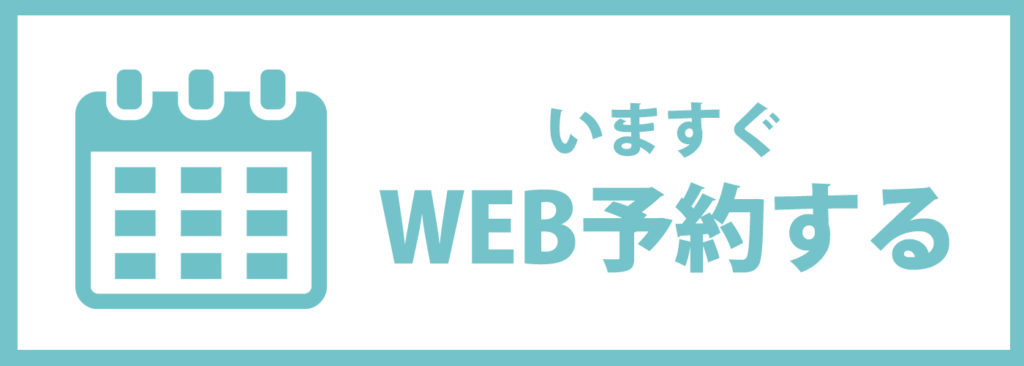 WEB予約ボタン