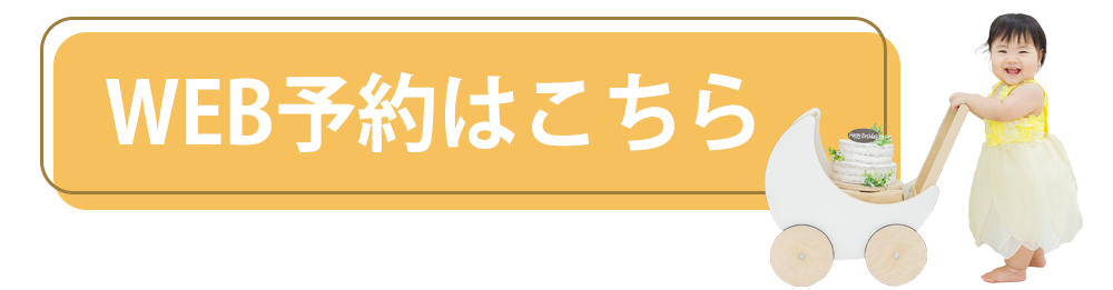 WEB予約ボタン