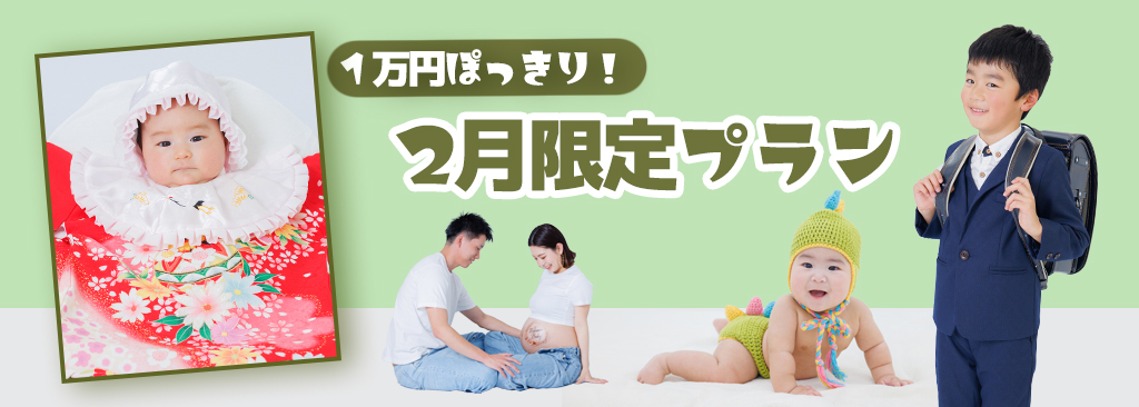 2月限定プラン